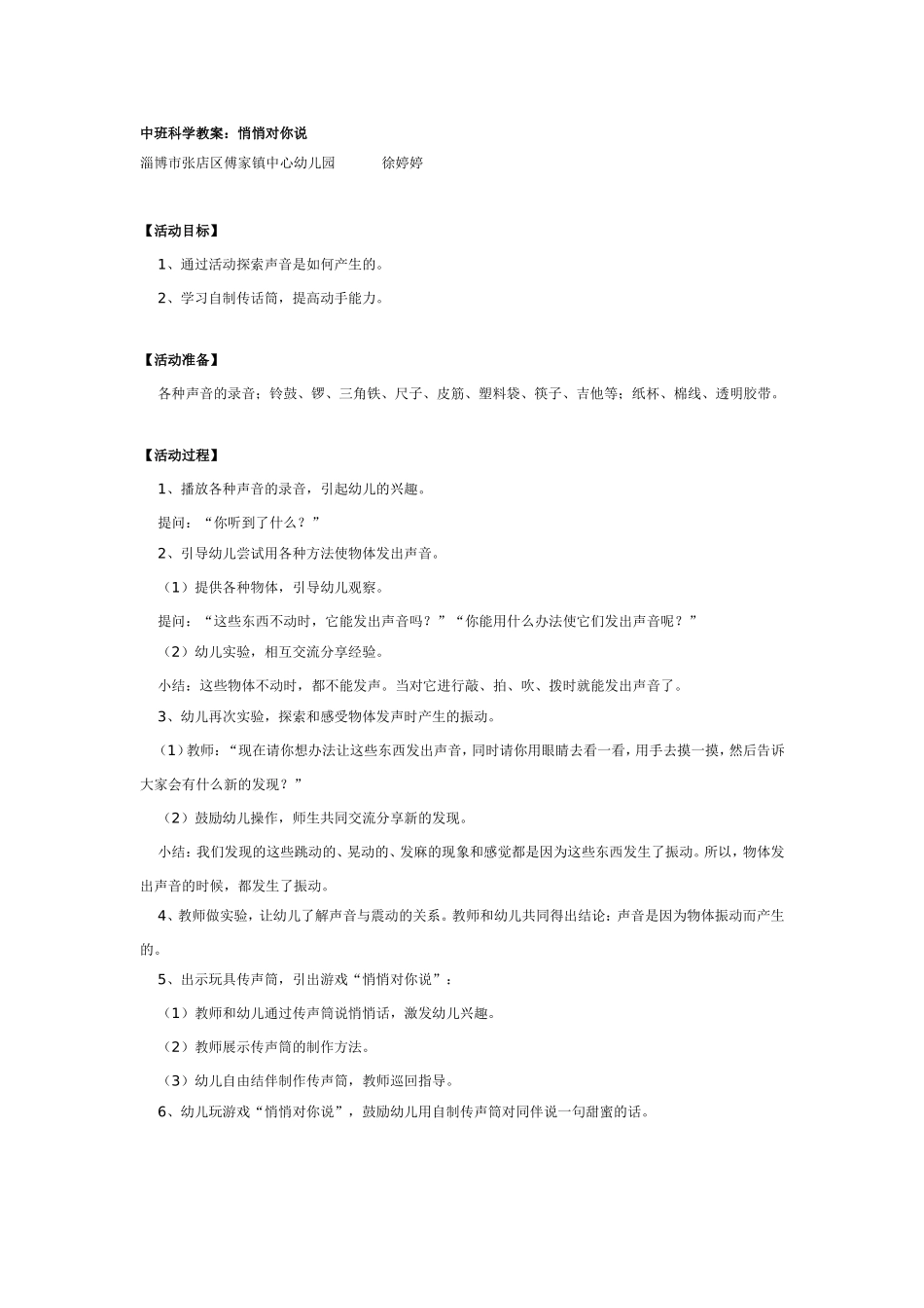 中班科学教案：怎样悄悄对你说.doc_第1页