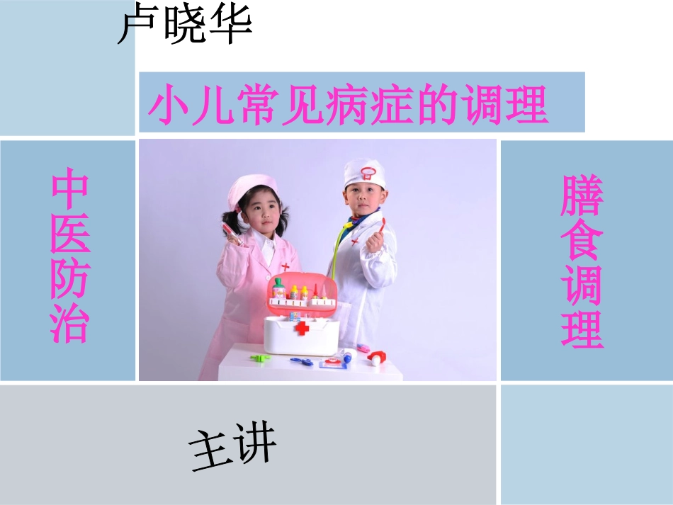 小儿常见病症的调理四、1.pptx_第1页