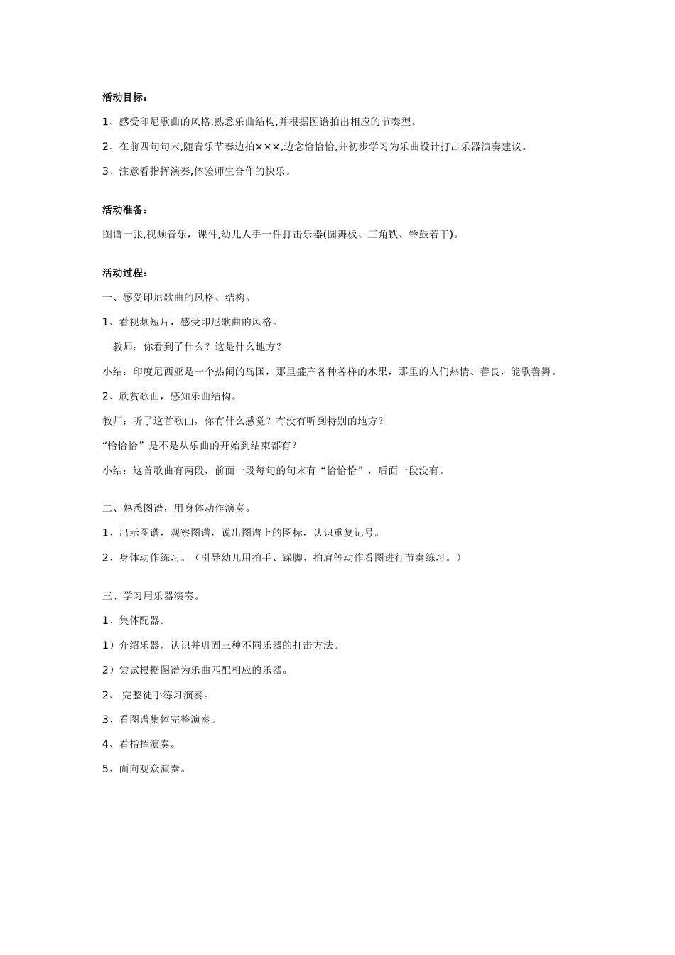 大班打击乐教案：木瓜恰恰恰.doc_第1页
