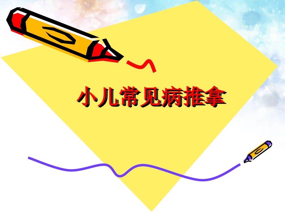 小儿常见病推拿详解.ppt_第1页