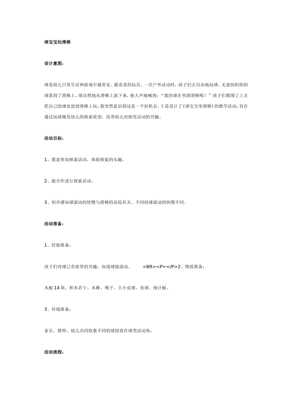 中班科学：球宝宝玩滑梯.doc_第1页