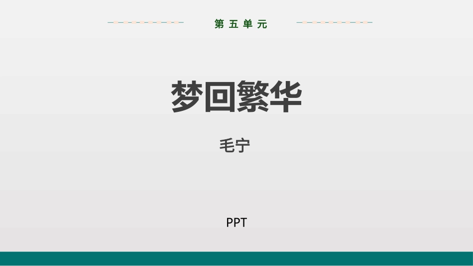 梦回繁华PPT课件6.pptx_第1页