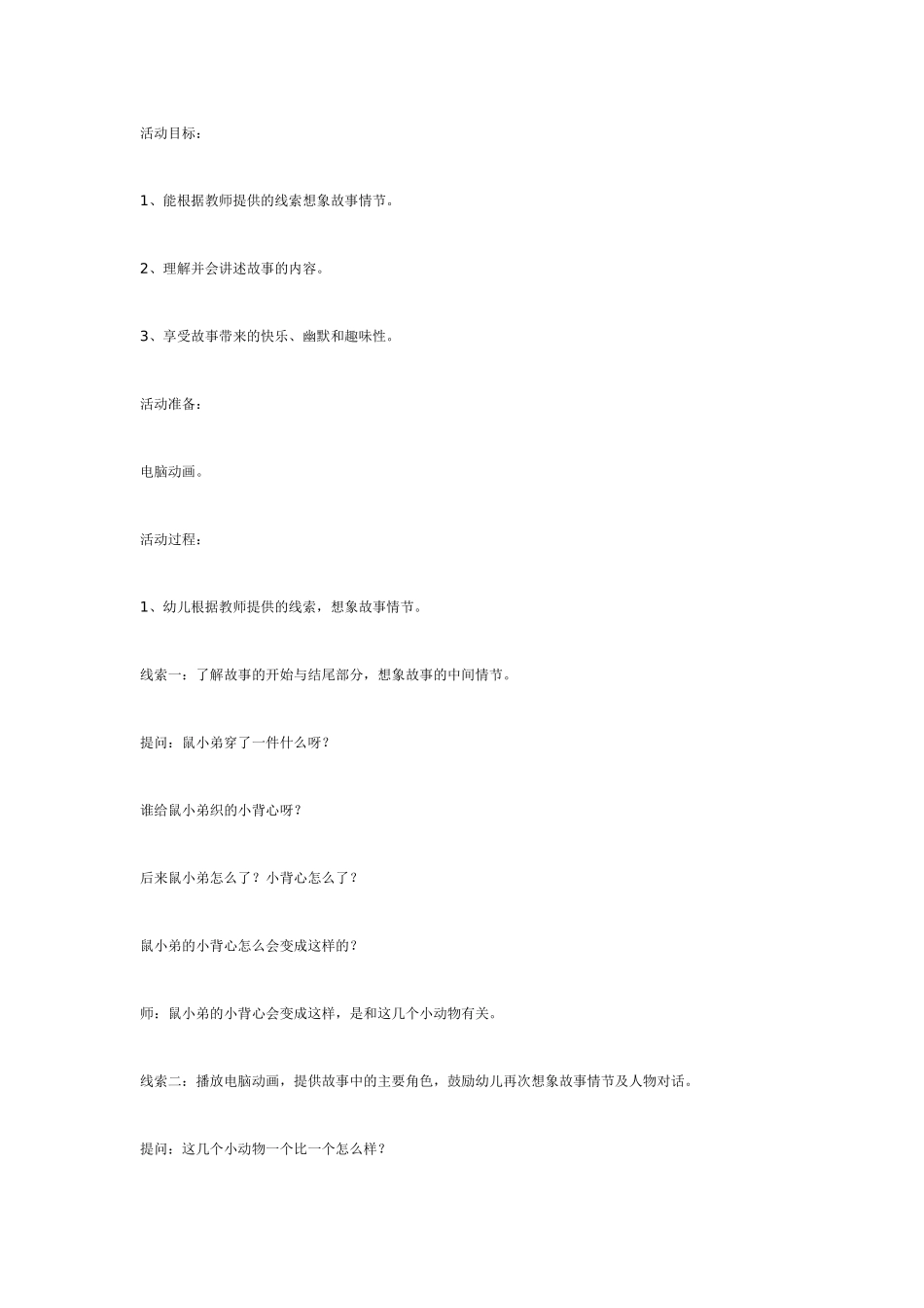 中班语言活动：鼠小弟的小背心.doc_第1页