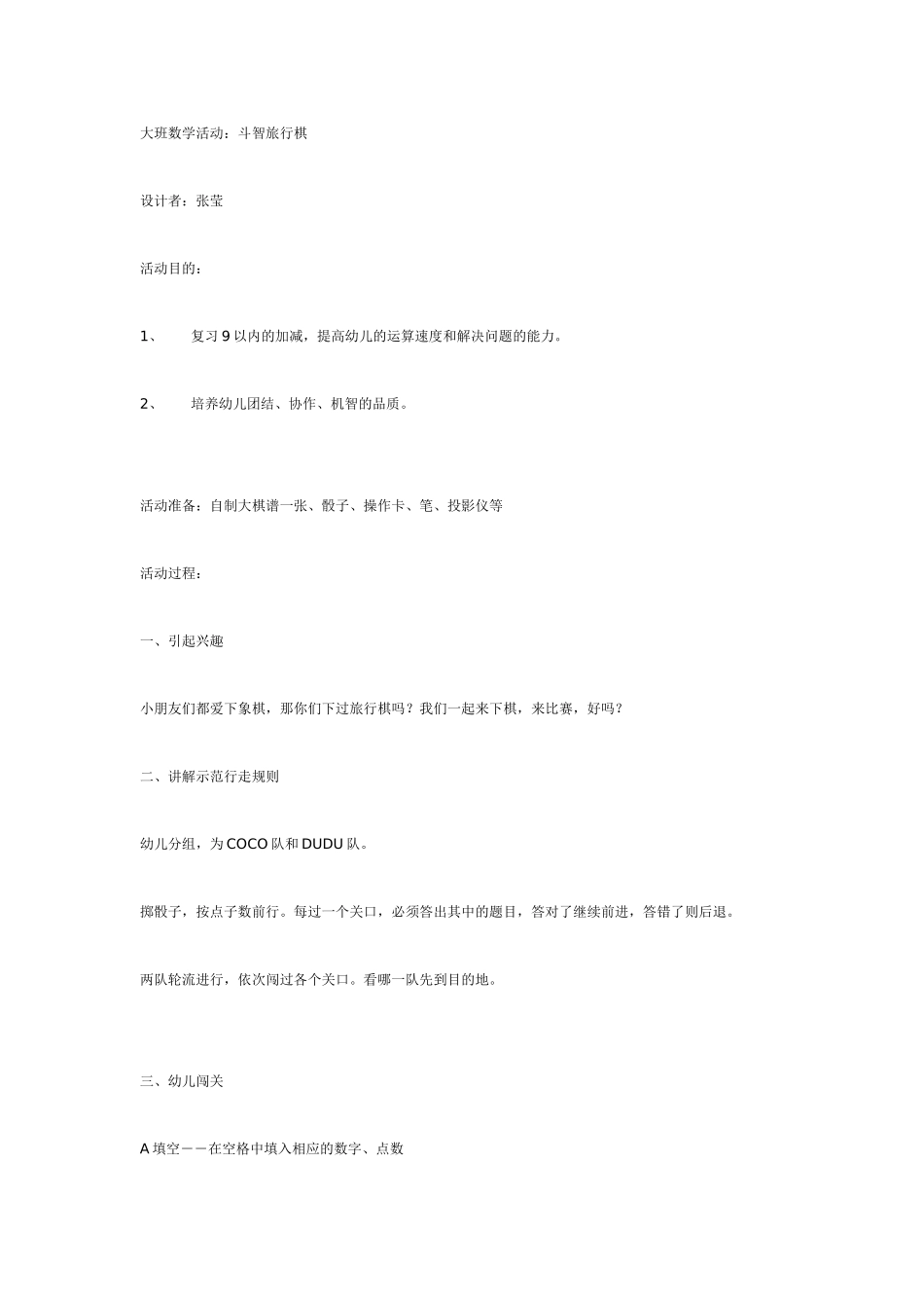 大班数学活动：斗智旅行棋.doc_第1页