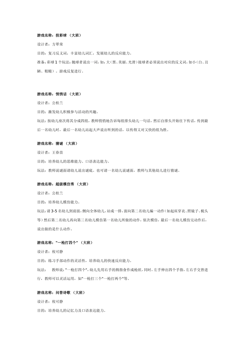 大班游戏教案：大班瞬间游戏大全.doc_第1页