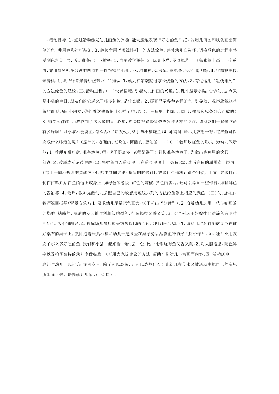 中班美术：好吃的鱼.doc_第1页