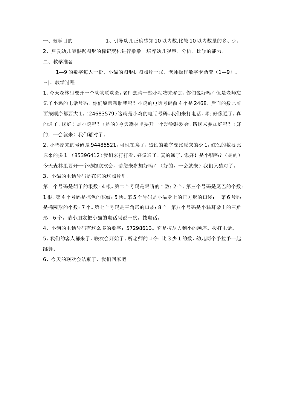 中班数学：比较以内数的多少.doc_第1页