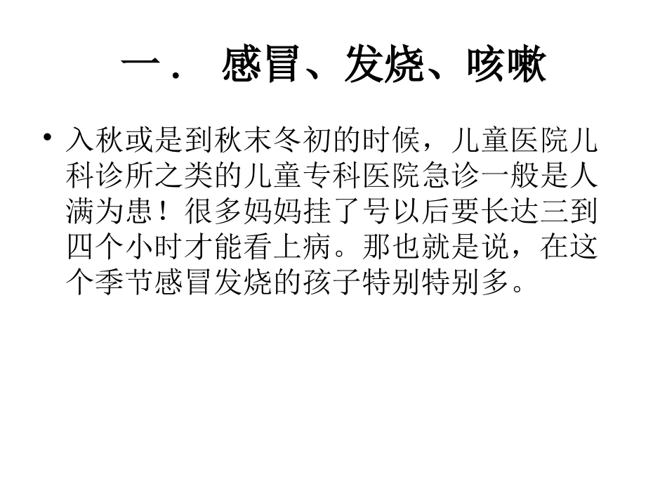 小儿秋冬季节常见病的处理.ppt_第2页