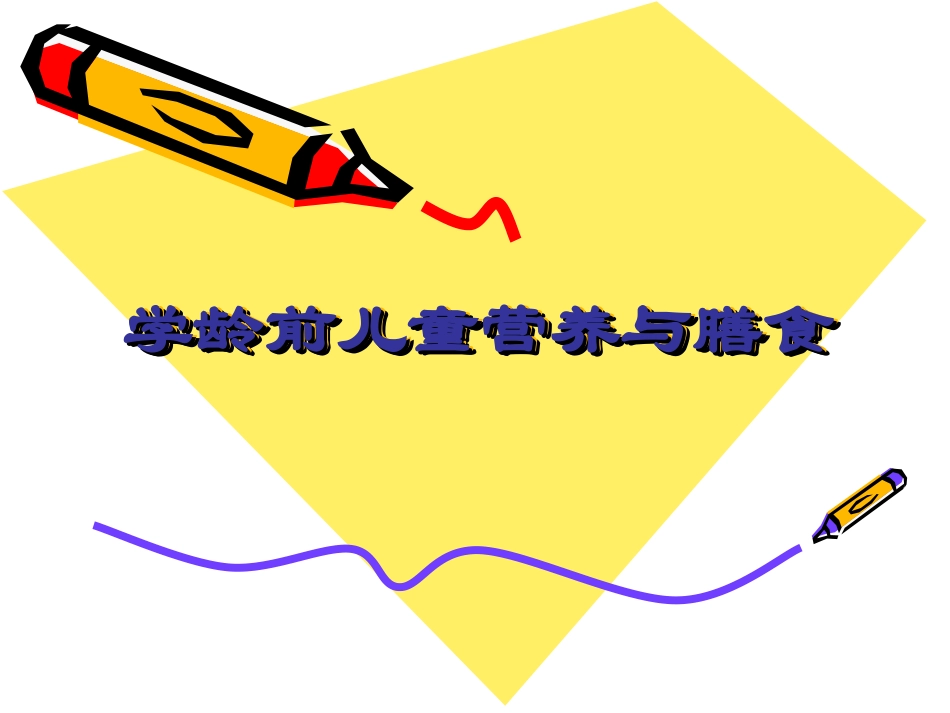 学龄前儿童营养与膳食-哈医大.ppt_第1页