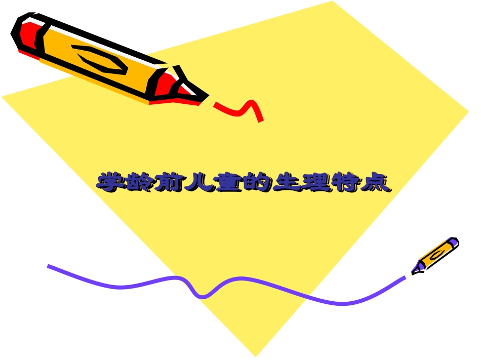 学龄前儿童营养与膳食-哈医大.ppt_第3页