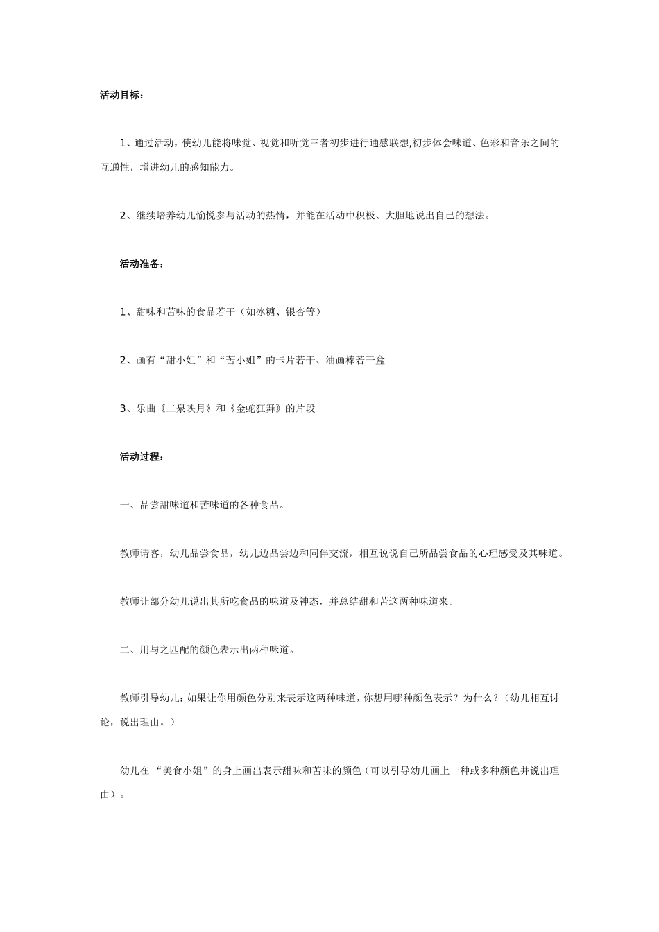 大班科学教案：通感.doc_第1页