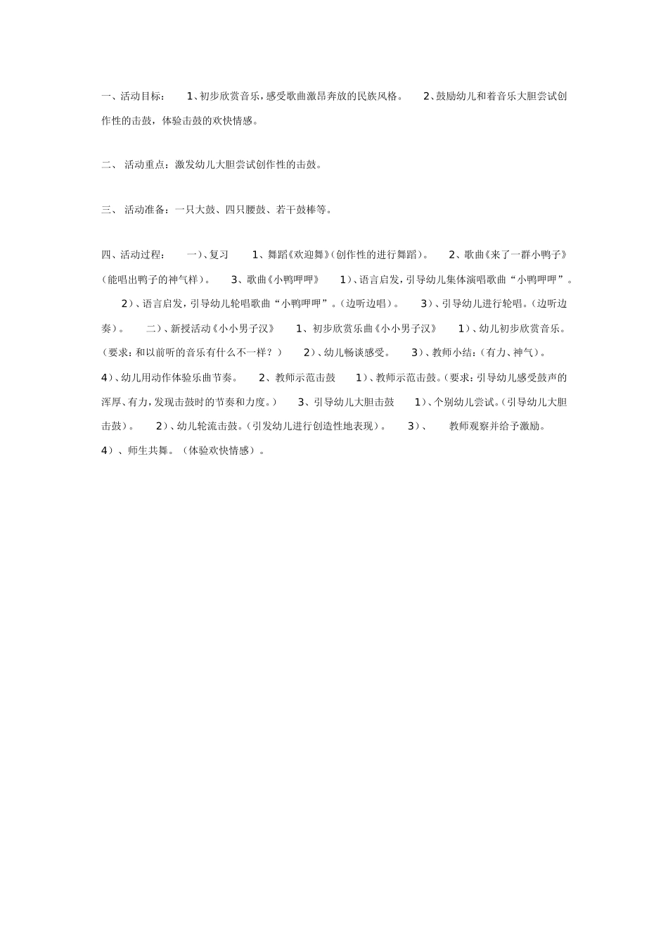 中班音乐教案：小小男子汉.doc_第1页