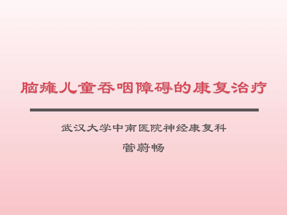 小儿脑瘫吞咽障碍(管蔚畅).ppt_第1页