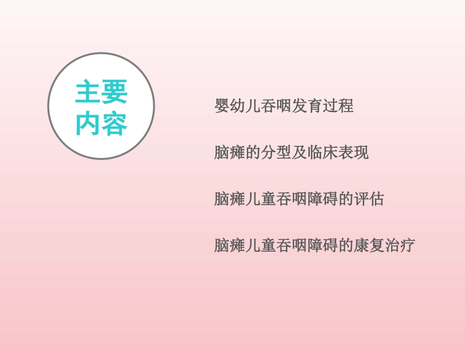 小儿脑瘫吞咽障碍(管蔚畅).ppt_第2页