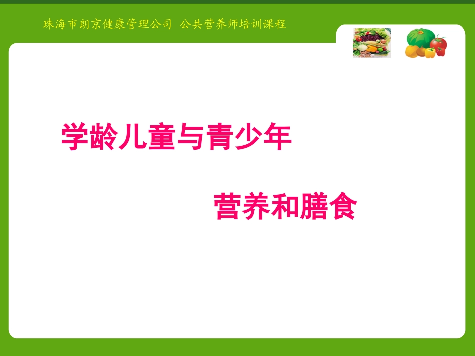 学龄儿童与青少年营养与膳食.ppt_第2页