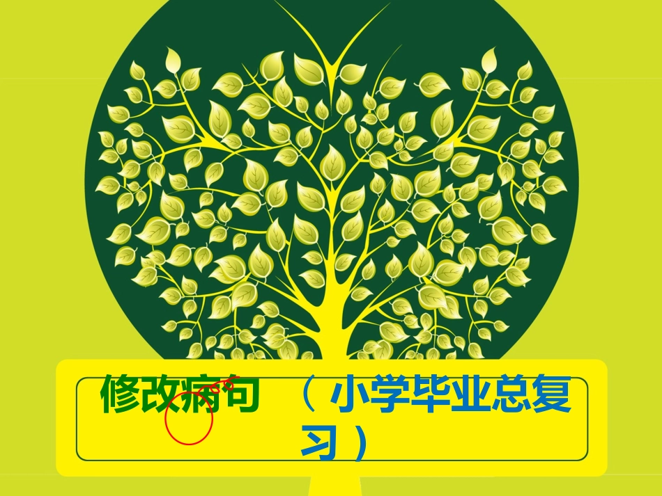 小学修改病句ppt.ppt_第1页