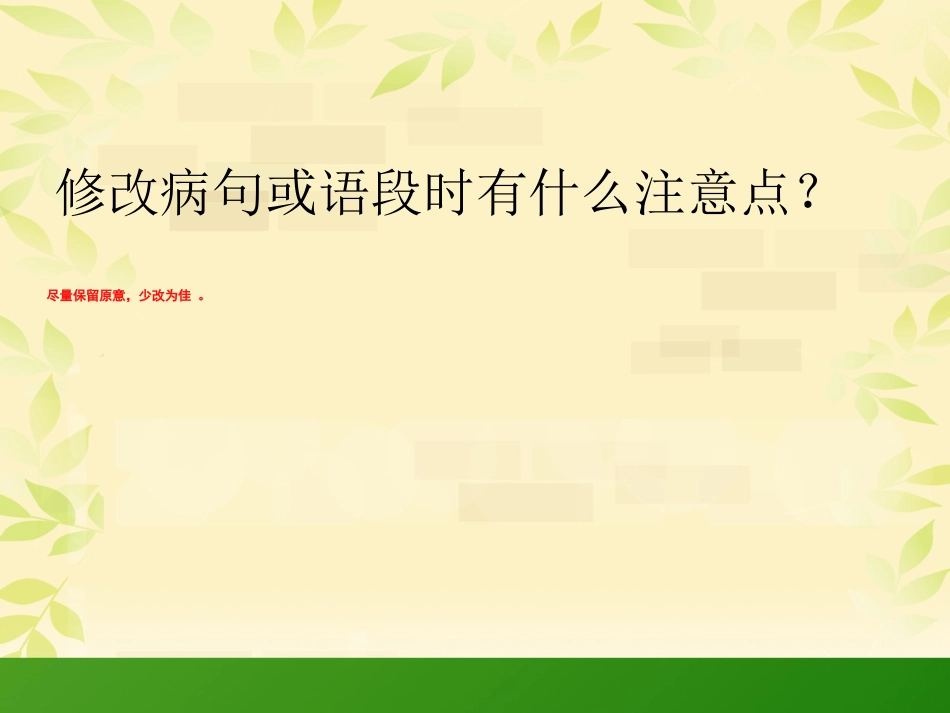 小学修改病句ppt.ppt_第2页