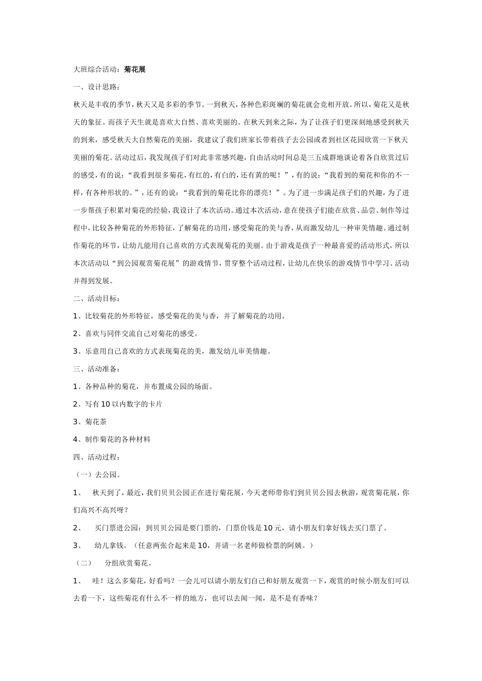 大班综合教案：菊花展.doc_第1页