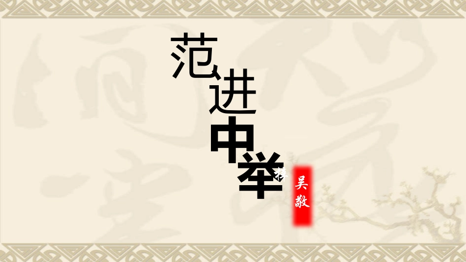 范进中举PPT课件.pptx_第1页