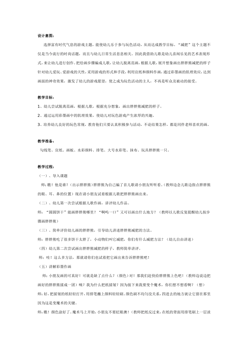 大班美术教案：彩墨画：胖胖熊减肥.doc_第1页