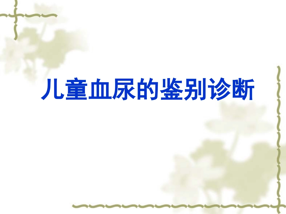 小儿血尿的鉴别.ppt_第1页