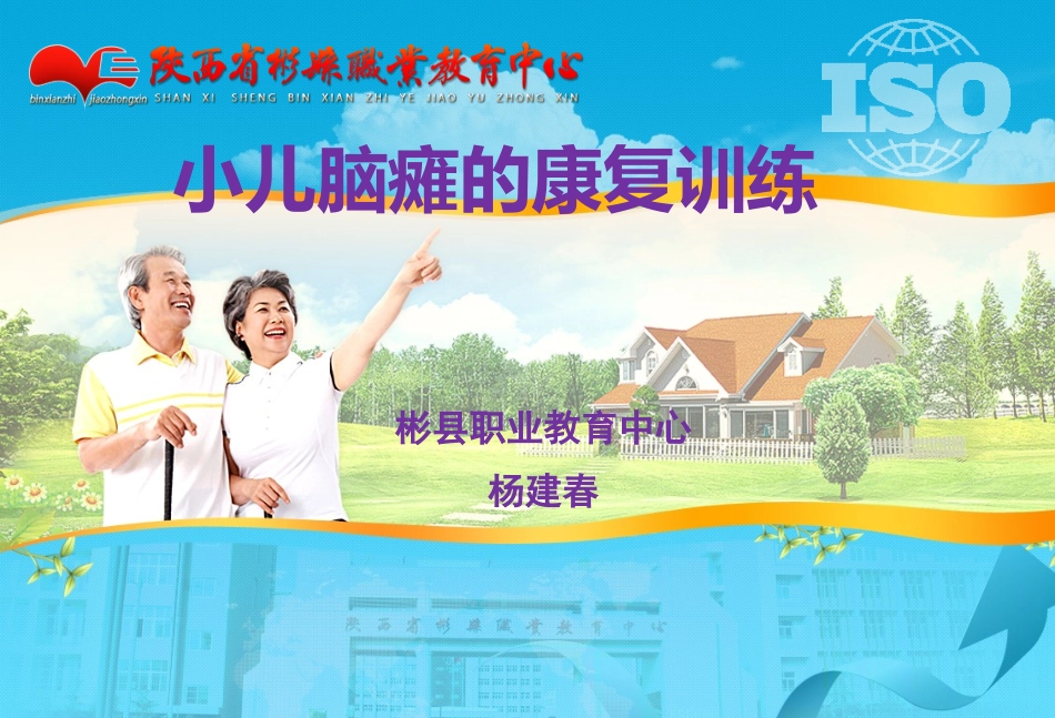 小儿脑瘫的康复训练.pptx_第1页
