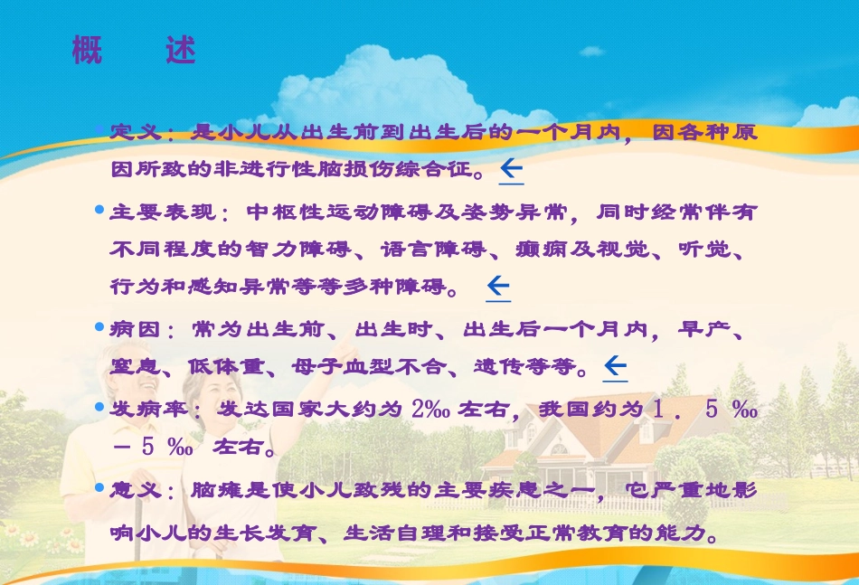 小儿脑瘫的康复训练.pptx_第2页