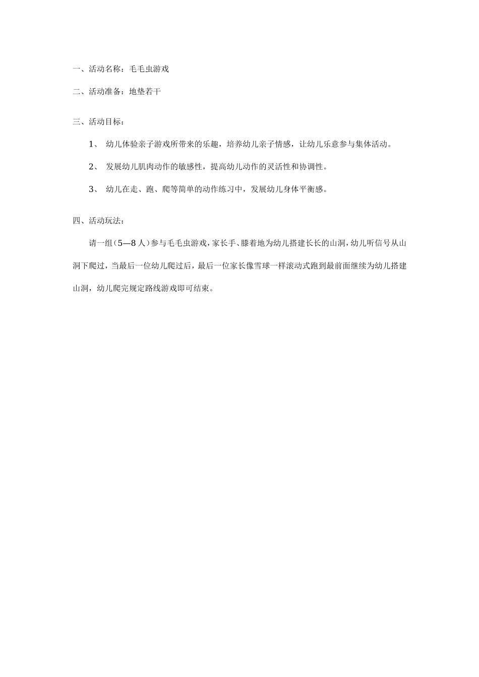 大班亲子游戏：毛毛虫游戏.doc_第1页