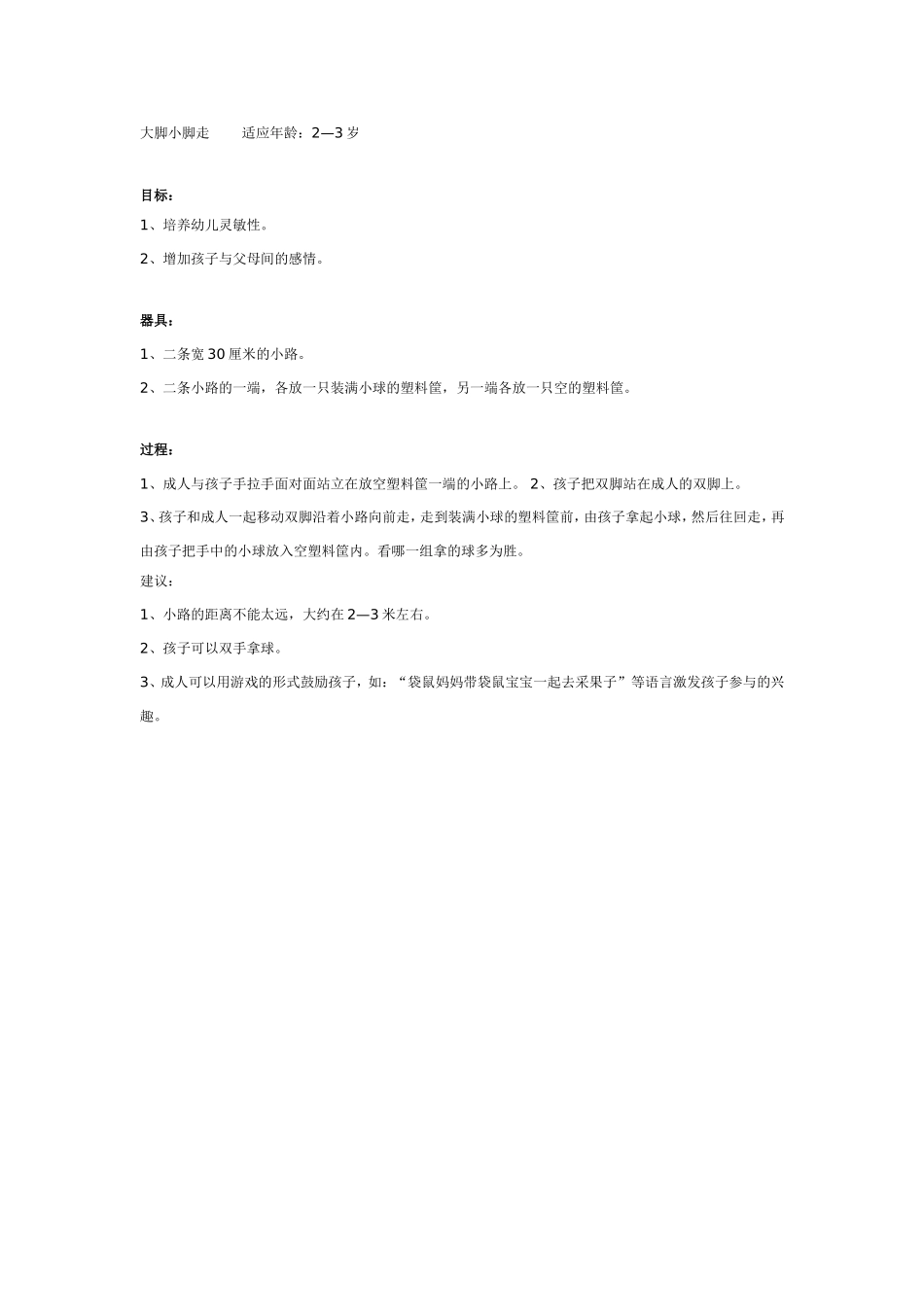 亲子游戏：大脚小脚走.doc_第1页