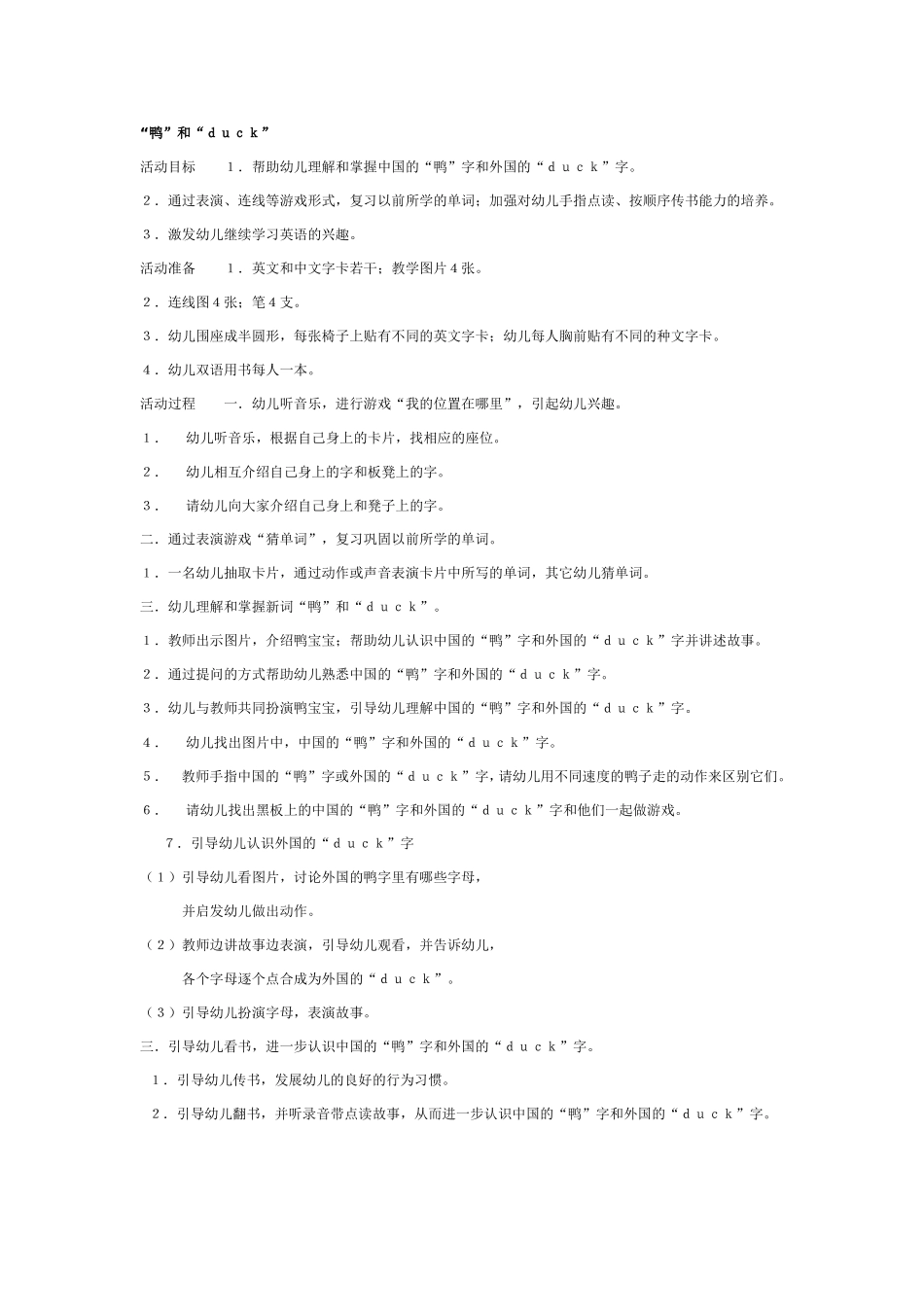 中班英语：“鸭”和“ｄｕｃｋ”.doc_第1页