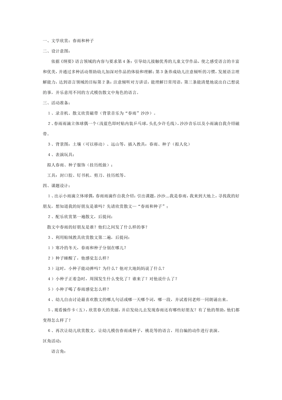 大班语言教案：大班文学欣赏春雨和种子.doc_第1页