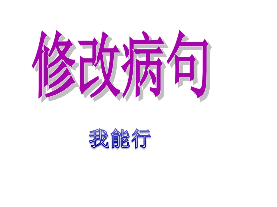 小学三年级修改病句(精).ppt_第1页