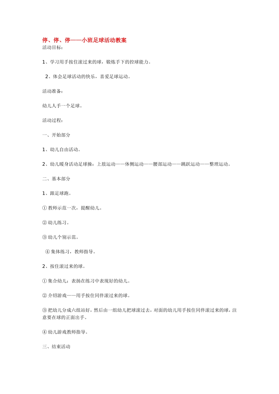 停、停、停——小班足球活动教案.doc_第1页