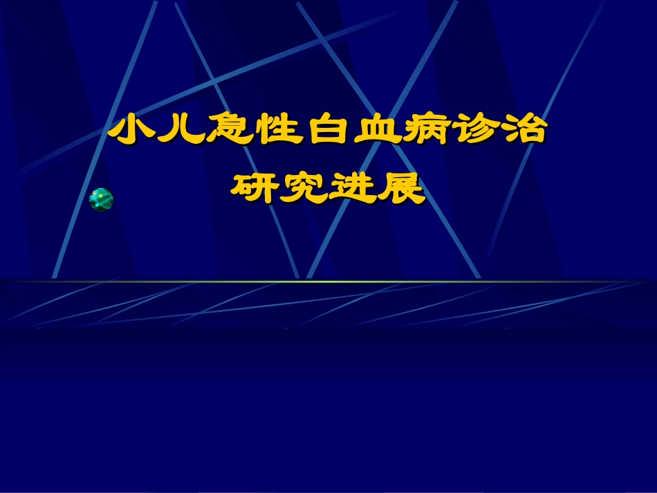 小儿白血病进展.ppt_第1页