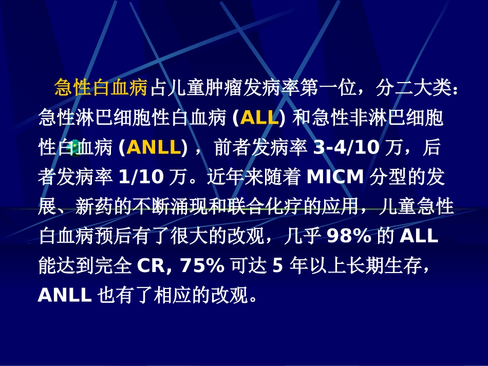 小儿白血病进展.ppt_第2页