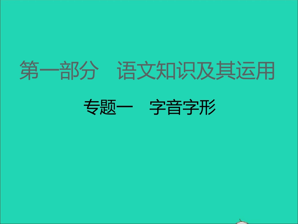 江西专版2021中考语文第一部分语言知识及其运用专题一字音字形课件.ppt_第1页