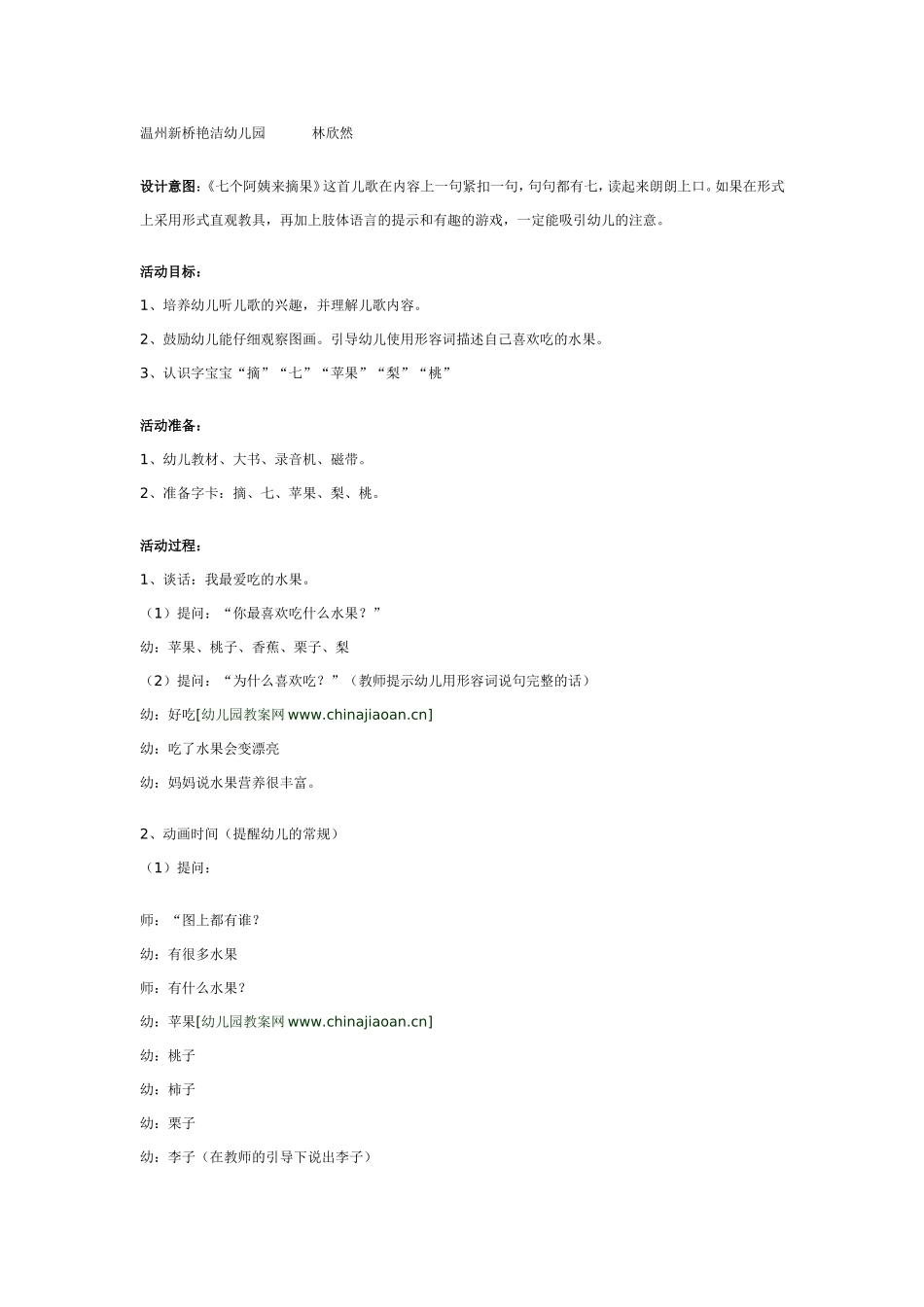 中班语言《七个阿姨来摘果》.doc_第1页