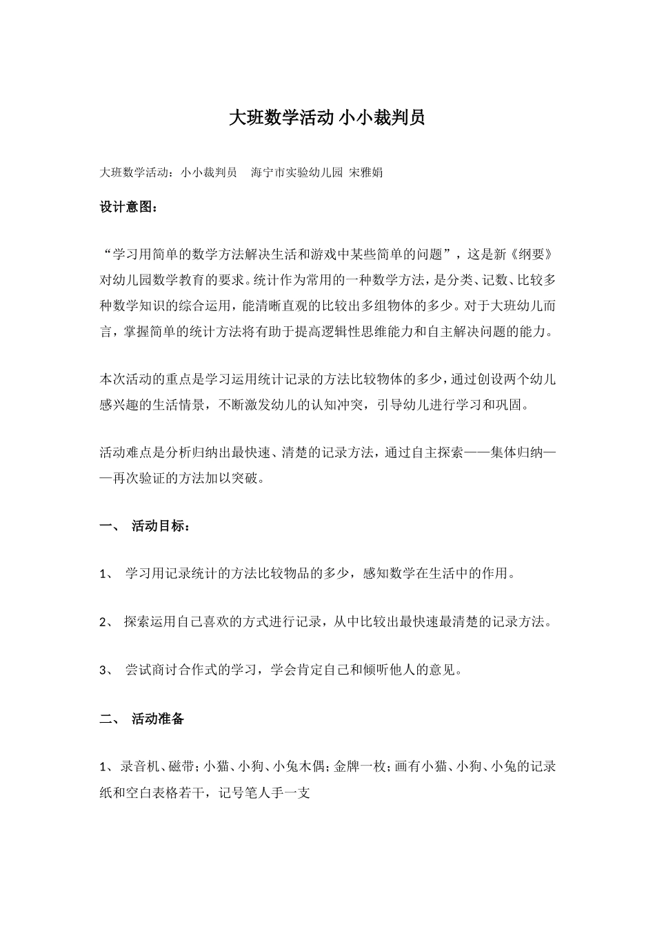 大班数学活动：小小裁判员 .doc_第1页