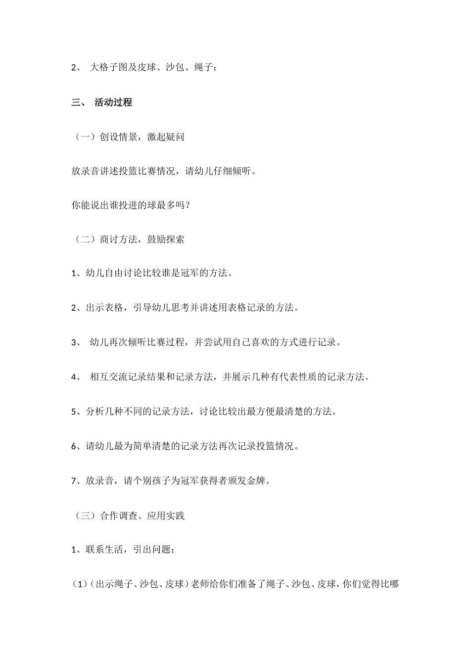 大班数学活动：小小裁判员 .doc_第2页