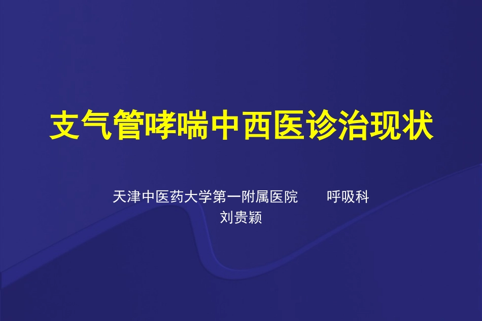 哮喘的急性发作或加重.ppt_第1页