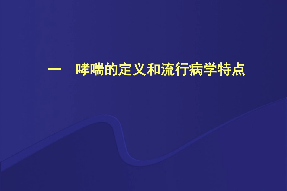哮喘的急性发作或加重.ppt_第2页