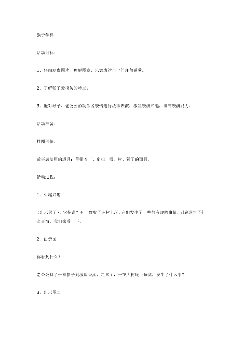 中班语言猴子学样.doc_第1页