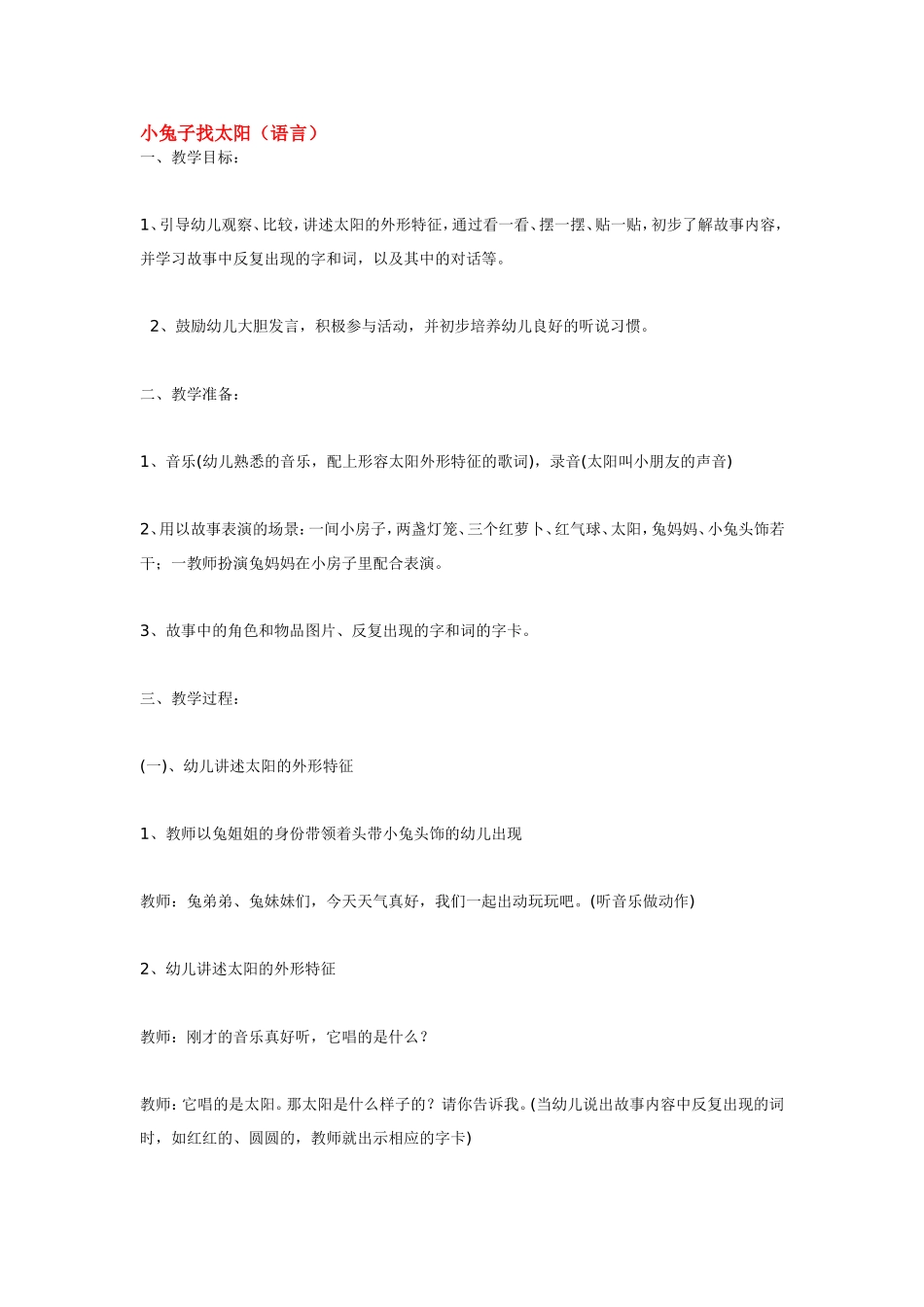 小兔子找太阳.doc_第1页