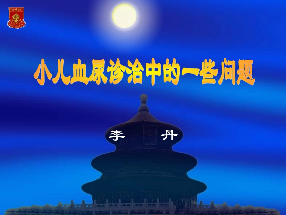 小儿血尿诊治中的一些问题..ppt_第1页