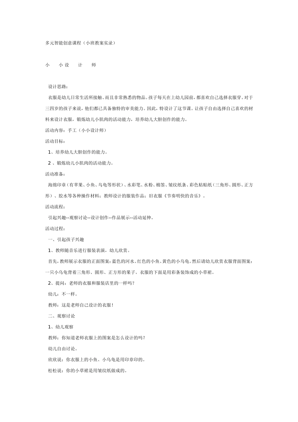 小小设计师 —多元智能创意课程.doc_第1页