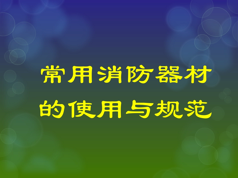 安全培训-消防器材.ppt_第1页