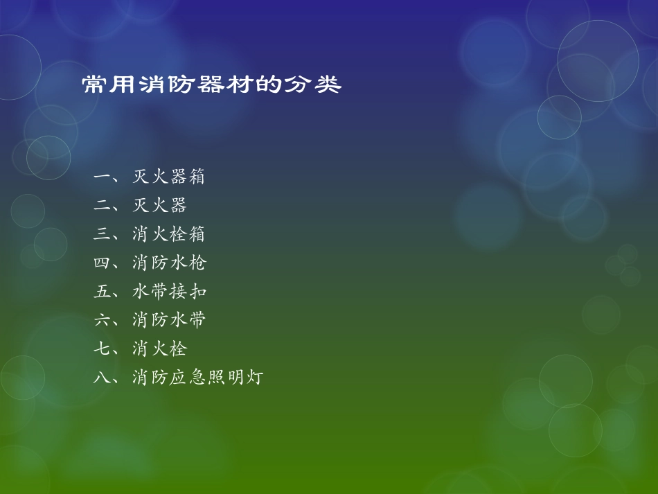 安全培训-消防器材.ppt_第2页