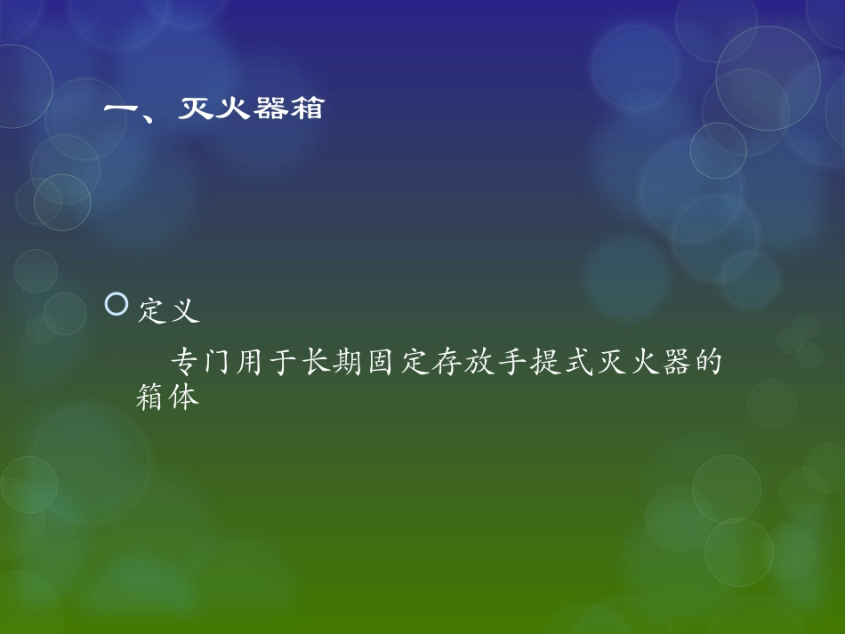 安全培训-消防器材.ppt_第3页