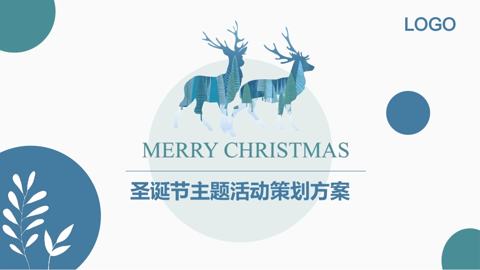 小清新蓝绿圣诞活动策划方案ppt模板.pptx_第1页