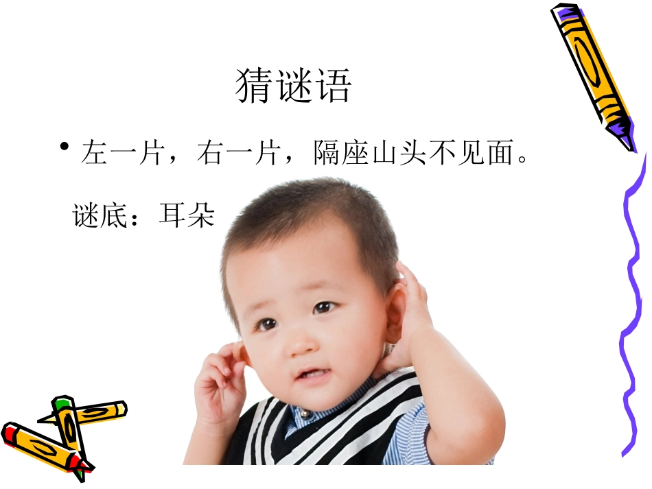 小学健康课6保护我的耳朵.ppt_第1页
